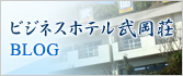 ビジネスホテル武岡荘BLOG